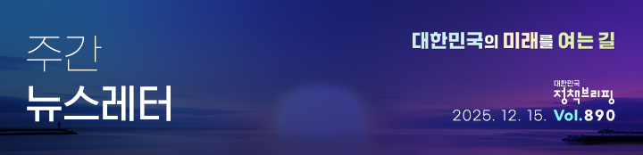 대한민국 정책브리핑 주간뉴스레터 2025.12.15 VOL.890
