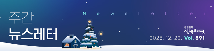 대한민국 정책브리핑 주간뉴스레터 2025.12.22 VOL.891