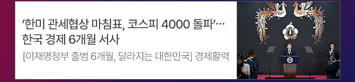 한미 관세협상 마침표, 코스피 4000 돌파…한국 경제 6개월 서사[이재명정부 출범 6개월, 달라지는 대한민국] 경제활력