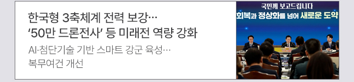 한국형 3축체계 전력 보강&hellip;50만 드론전사 등 미래전 역량 강화 AI&middot;첨단기술 기반 스마트 강군 육성&hellip;복무여건 개선