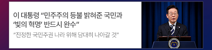 이 대통령 민주주의 등불 밝혀준 국민과 빛의 혁명 반드시 완수진정한 국민주권 나라 위해 담대히 나아갈 것