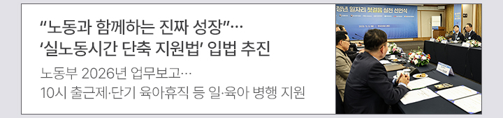 노동과 함께하는 진짜 성장&hellip;실노동시간 단축 지원법 입법 추진 노동부 2026년 업무보고&hellip;10시 출근제&middot;단기 육아휴직 등 일&middot;육아 병행 지원