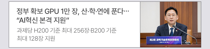정부 확보 GPU 1만 장, 산&middot;학&middot;연에 푼다&hellip;AI혁신 본격 지원 과제당 H200 기준 최대 256장&middot;B200 기준 최대 128장 지원
