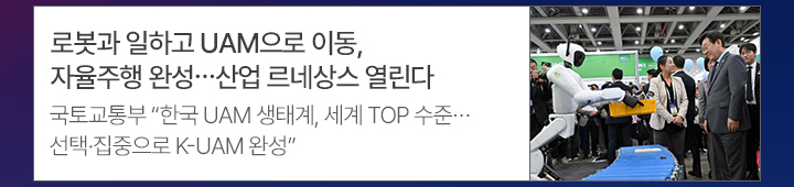 로봇과 일하고 UAM으로 이동, 자율주행 완성…산업 르네상스 열린다국토교통부 한국 UAM 생태계, 세계 TOP 수준…선택·집중으로 K-UAM 완성