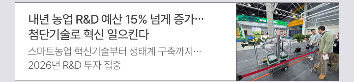 내년 농업 R&D 예산 15% 넘게 증가&hellip;첨단기술로 혁신 일으킨다 스마트농업 혁신기술부터 생태계 구축까지&hellip;2026년 R&D 투자 집중