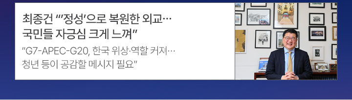 최종건 정성으로 복원한 외교…국민들 자긍심 크게 느껴G7-APEC-G20, 한국 위상·역할 커져…청년 등이 공감할 메시지 필요