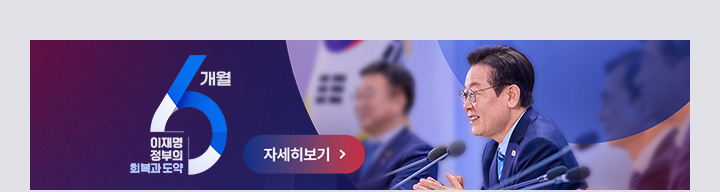 이재명 정부의 회복과 도약 6개월 자세히보기