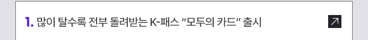 1. 많이 탈수록 전부 돌려받는 K-패스 모두의 카드 출시