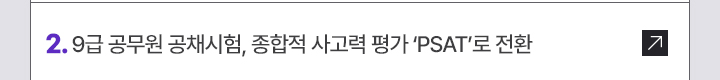2. 9급 공무원 공채시험, 종합적 사고력 평가 PSAT로 전환