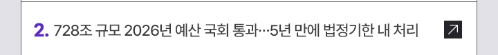2. 728조 규모 2026년 예산 국회 통과…5년 만에 법정기한 내 처리