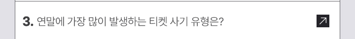 3. 연말에 가장 많이 발생하는 티켓 사기 유형은?