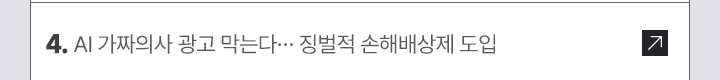 4. AI 가짜의사 광고 막는다&hellip; 징벌적 손해배상제 도입