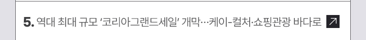5. 역대 최대 규모 코리아그랜드세일 개막&hellip;케이-컬처&middot;쇼핑관광 바다로