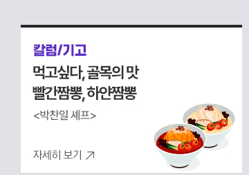 [칼럼/기고]먹고싶다, 골목의 맛빨간짬뽕, 하얀짬뽕박찬일 셰프