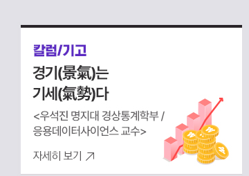 [칼럼/기고] 경기(景氣)는기세(氣勢)다우석진 명지대 경상통계학부 / 응용데이터사이언스 교수