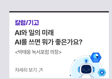 [칼럼/기고]AI와 일의 미래AI를 쓰면 뭐가 좋은가요?박태웅 녹서포럼 의장
