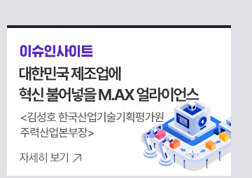 [이슈인사이트] 대한민국 제조업에 혁신 불어넣을 M.AX 얼라이언스김성호 한국산업기술기획평가원 주력산업본부장