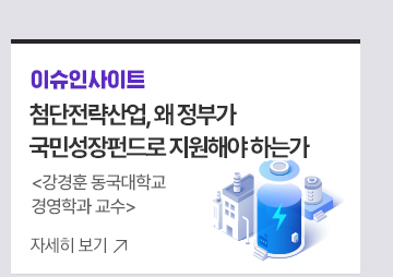 [이슈인사이트] 첨단전략산업, 왜 정부가국민성장펀드로 지원해야 하는가강경훈 동국대학교 경영학과 교수