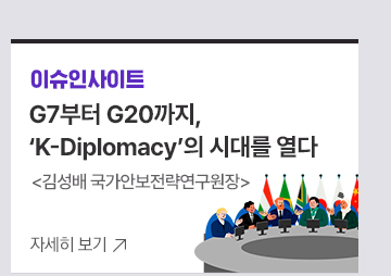 [이슈인사이트] G7부터 G20까지, K-Diplomacy의 시대를 열다김성배 국가안보전략연구원장
