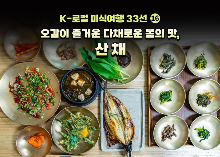 [K-로컬 미식여행 33선]  (16) 오감이 즐거운 다채로운 봄의 맛, 산채