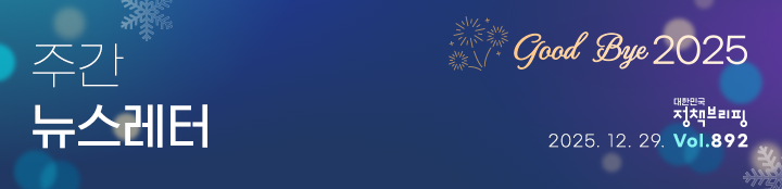 대한민국 정책브리핑 주간뉴스레터 2025.12.29 VOL.892