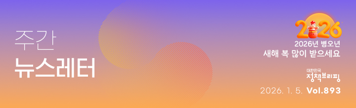 대한민국 정책브리핑 주간뉴스레터 2026.1.5 VOL.893