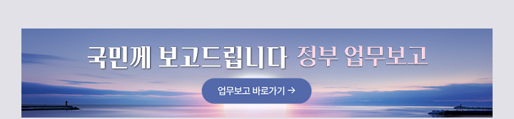 국민께 보고드립니다. 정부 업무보고 바로가기