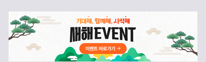 기대해, 함께해, 시작해 새해이벤트 바로가기