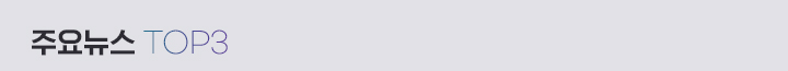주요뉴스 top3