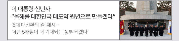 이 대통령 신년사 올해를 대한민국 대도약 원년으로 만들겠다 5대 대전환의 길 제시&hellip;4년 5개월이 더 기대되는 정부 되겠다