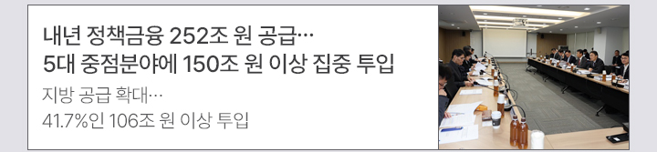 내년 정책금융 252조 원 공급&hellip;5대 중점분야에 150조 원 이상 집중 투입 지방 공급 확대&hellip;41.7%인 106조 원 이상 투입