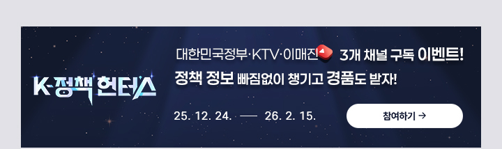K정책 헌터스 대한민국정부 ktv 이매진 3개 채널 구독 이벤트 정책정보 빠짐없이 챙기고 경품도 받자! 25.12.24~26.2.15 참여하기