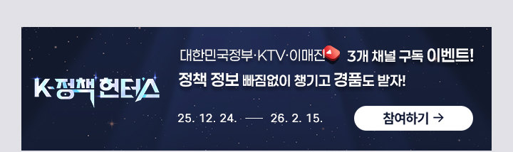 K정책 헌터스 대한민국정부 ktv 이매진 3개 채널 구독 이벤트 정책정보 빠짐없이 챙기고 경품도 받자! 25.12.24~26.2.15 참여하기