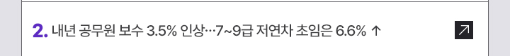 2. 내년 공무원 보수 3.5% 인상&hellip;7~9급 저연차 초임은 6.6% &uarr;