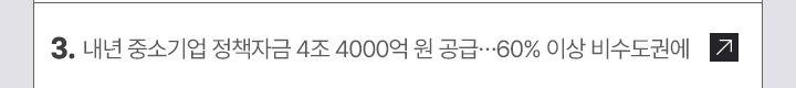 3. 내년 중소기업 정책자금 4조 4000억 원 공급&hellip;60% 이상 비수도권에