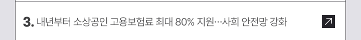 3. 내년부터 소상공인 고용보험료 최대 80% 지원&hellip;사회 안전망 강화