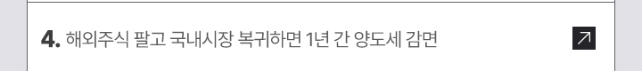 4. 해외주식 팔고 국내시장 복귀하면 1년 간 양도세 감면