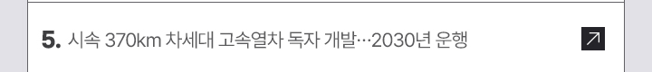 5. 시속 370km 차세대 고속열차 독자 개발&hellip;2030년 운행