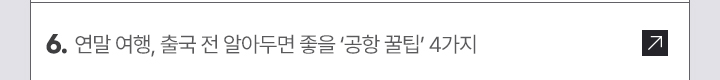 6. 연말 여행, 출국 전 알아두면 좋을 공항 꿀팁 4가지