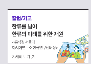 [칼럼/기고]한류를 넘어한류의 미래를 위한 재원 홍석경 서울대 아시아연구소 한류연구센터장 