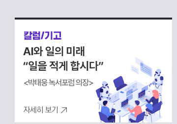 [칼럼/기고] AI와 일의 미래 일을 적게 합시다 박태웅 녹서포럼 의장