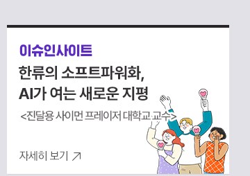 [이슈인사이트] 한류의 소프트파워화, AI가 여는 새로운 지평 진달용 사이먼 프레이저 대학교 교수 