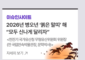 [이슈인사이트] 2026년 병오년 붉은 말띠 해모두 신나게 달리자천진기 국가유산청 무형유산위원회 위원장(전 국립민속박물관장, 문학박사)
