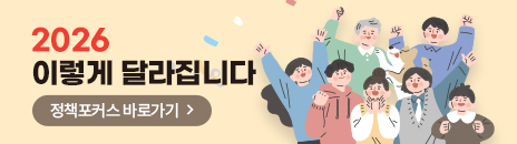 2026 이렇게 달라집니다. 정책포커스 바로가기