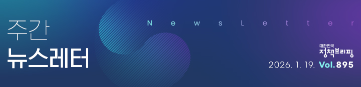 대한민국 정책브리핑 주간뉴스레터 2026.1.19 VOL.895