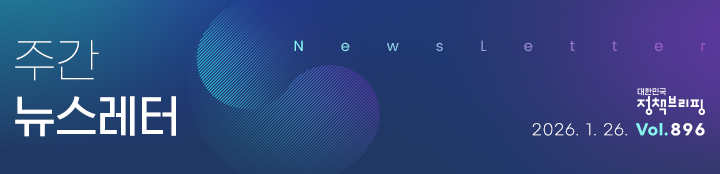 대한민국 정책브리핑 주간뉴스레터 2026.1.26 VOL.896