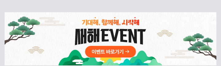 기대해, 함께해, 시작해 새해이벤트 바로가기
