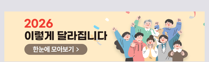 2026 이렇게 달라집니다 포커스 바로가기