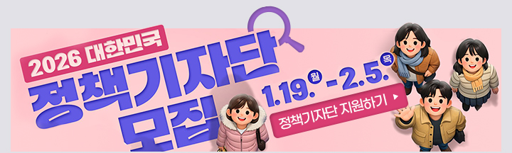 2026 대한민국 정책기자단 모집 기지단 모집 바로가기