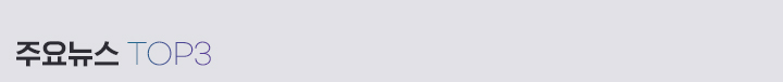 주요뉴스 top3